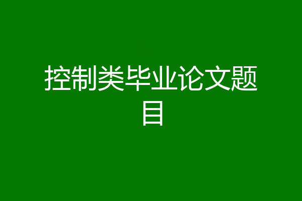 控制类毕业论文题目