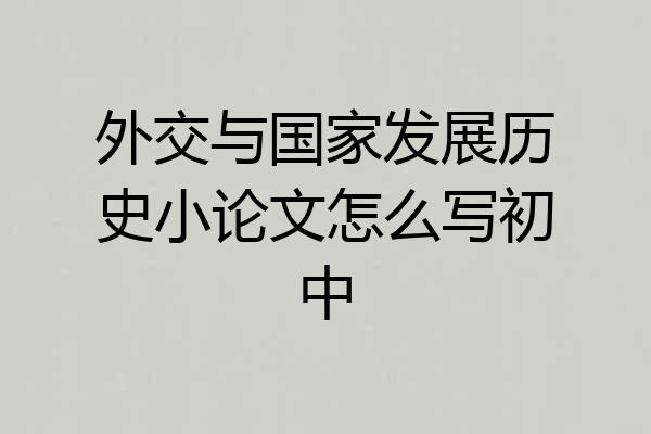 外交与国家发展历史小论文怎么写初中