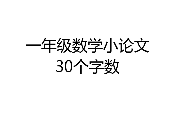 一年级数学小论文30个字数