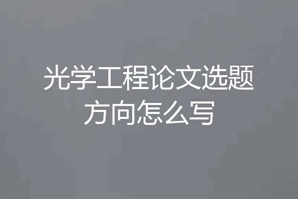光学工程论文选题方向怎么写