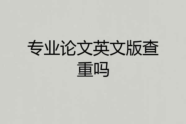 专业论文英文版查重吗