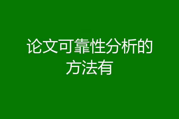 论文可靠性分析的方法有