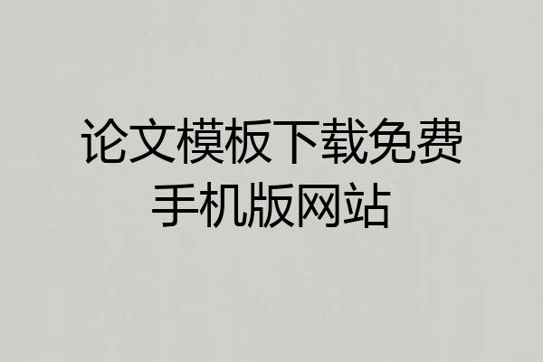 论文模板下载免费手机版网站