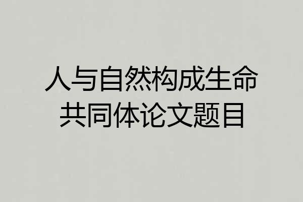 人与自然构成生命共同体论文题目