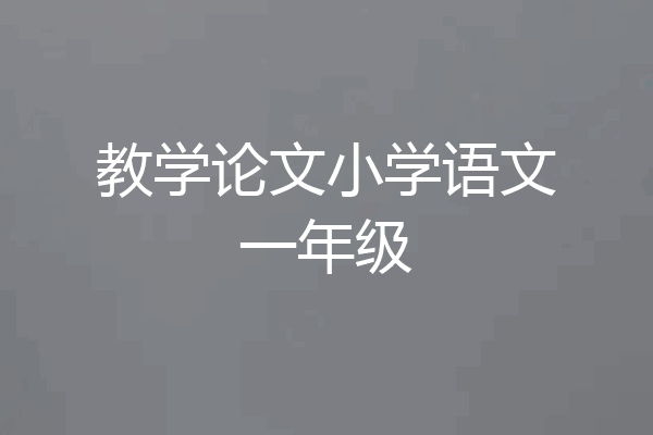 教学论文小学语文一年级