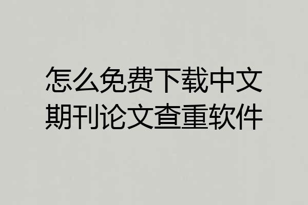 怎么免费下载中文期刊论文查重软件