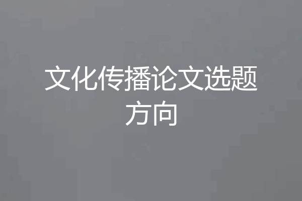文化传播论文选题方向