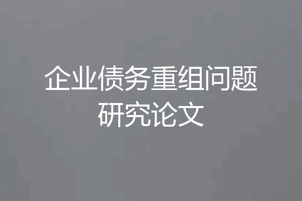 企业债务重组问题研究论文