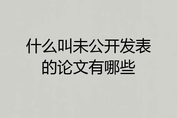 什么叫未公开发表的论文有哪些