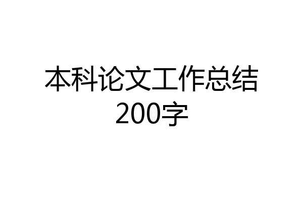 本科论文工作总结200字