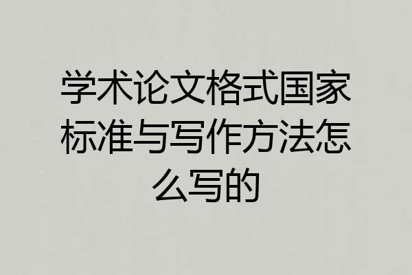 学术论文格式国家标准与写作方法怎么写的