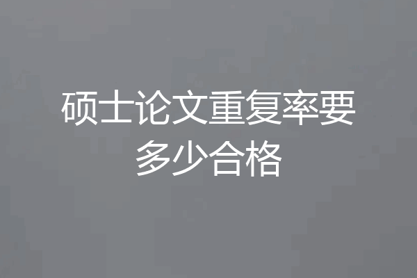 硕士论文重复率要多少合格