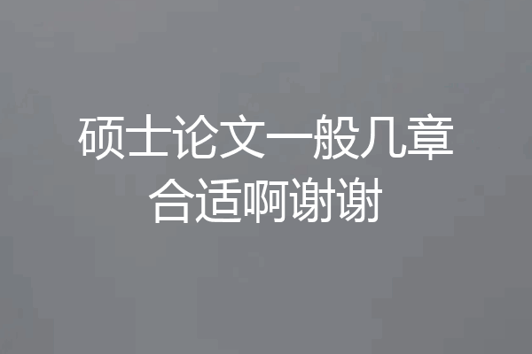 硕士论文一般几章合适啊谢谢