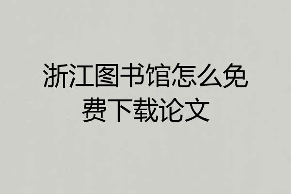 浙江图书馆怎么免费下载论文