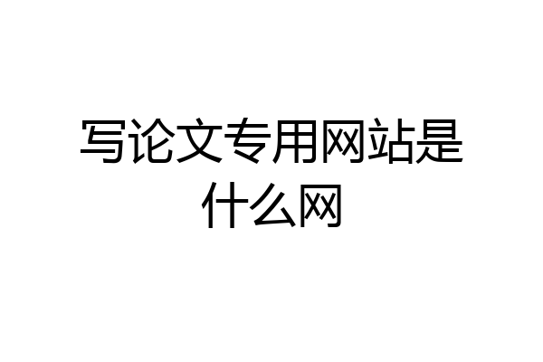 写论文专用网站是什么网