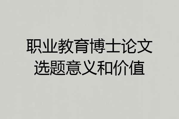 职业教育博士论文选题意义和价值