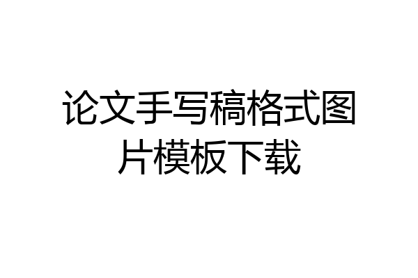 论文手写稿格式图片模板下载