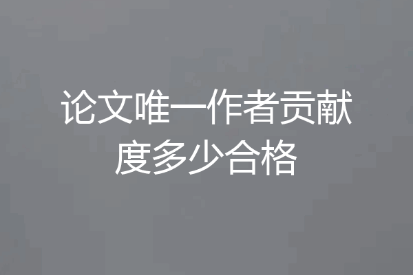 论文唯一作者贡献度多少合格