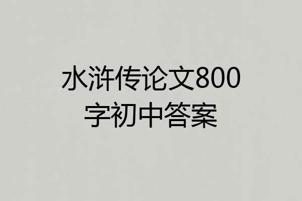 水浒传论文800字初中答案