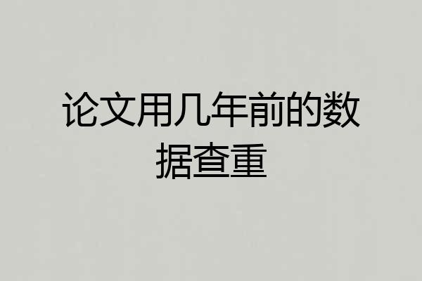 论文用几年前的数据查重