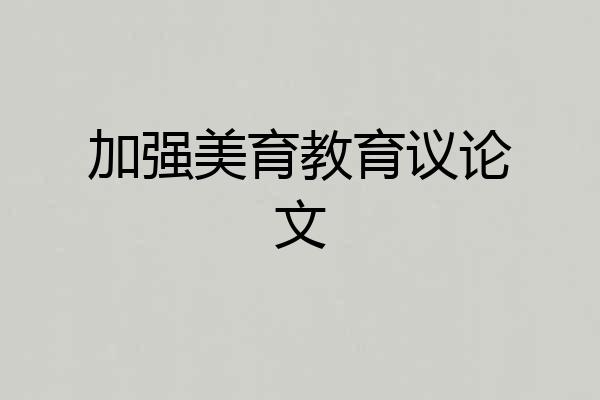 加强美育教育议论文