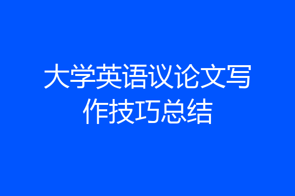 大学英语议论文写作技巧总结