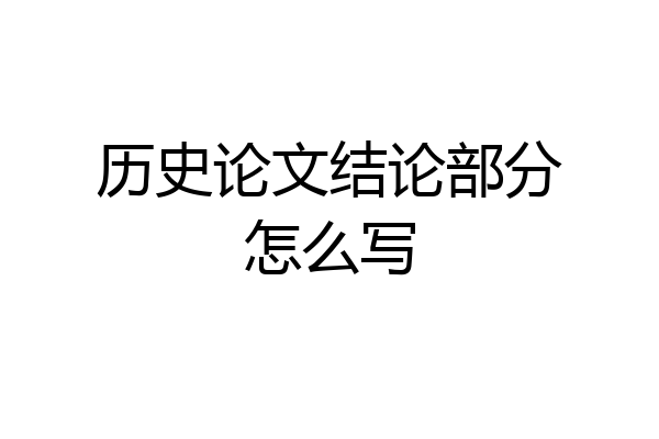 历史论文结论部分怎么写