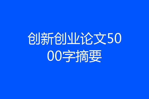 创新创业论文5000字摘要