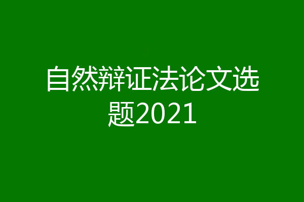 自然辩证法论文选题2021