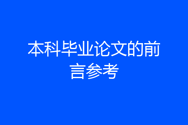 本科毕业论文的前言参考