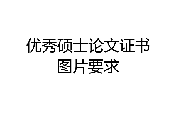 优秀硕士论文证书图片要求
