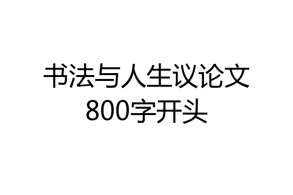 书法与人生议论文800字开头