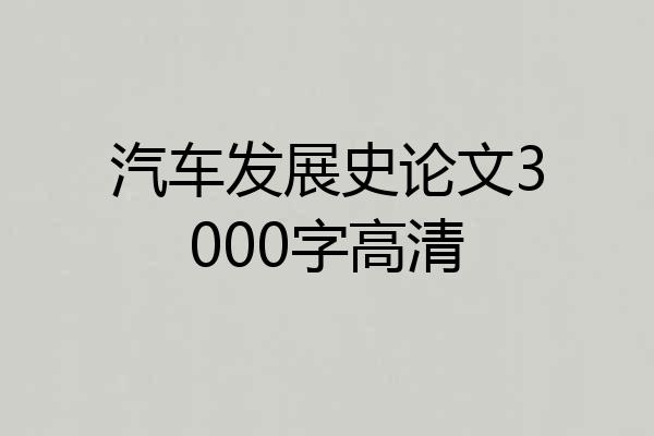 汽车发展史论文3000字高清