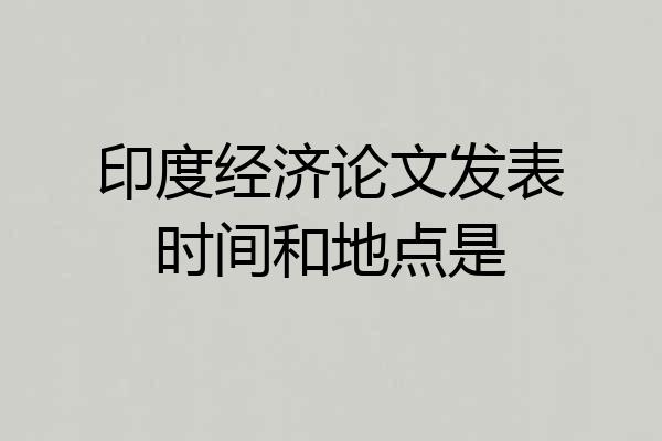 印度经济论文发表时间和地点是