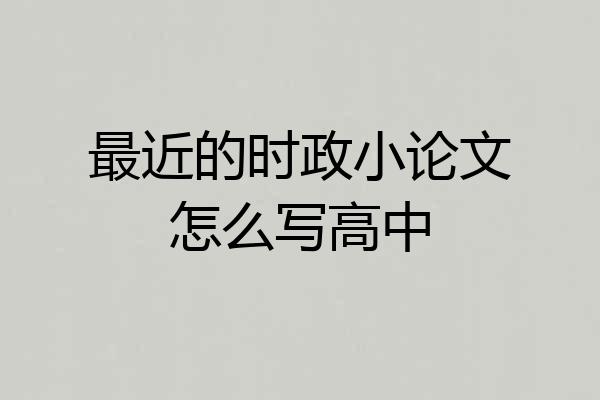 最近的时政小论文怎么写高中