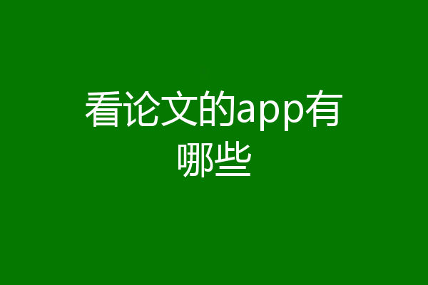 看论文的app有哪些