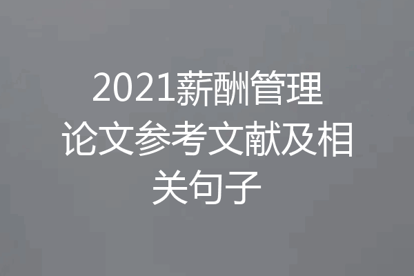2021薪酬管理论文参考文献及相关句子