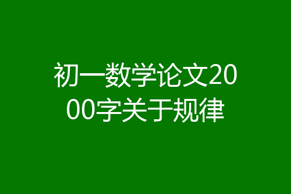 初一数学论文2000字关于规律