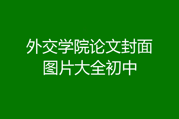 外交学院论文封面图片大全初中