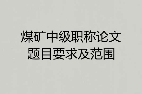 煤矿中级职称论文题目要求及范围