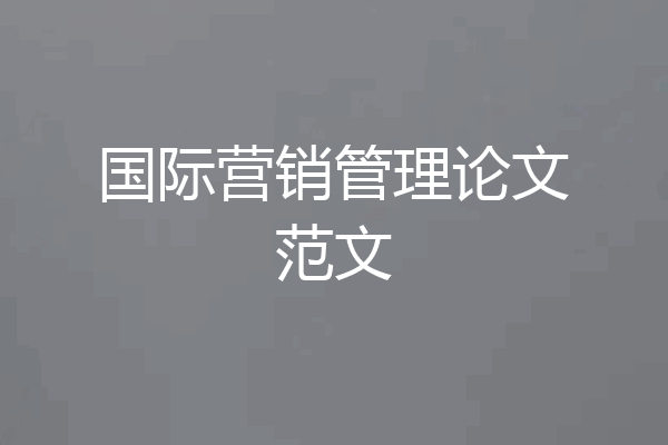 国际营销管理论文范文