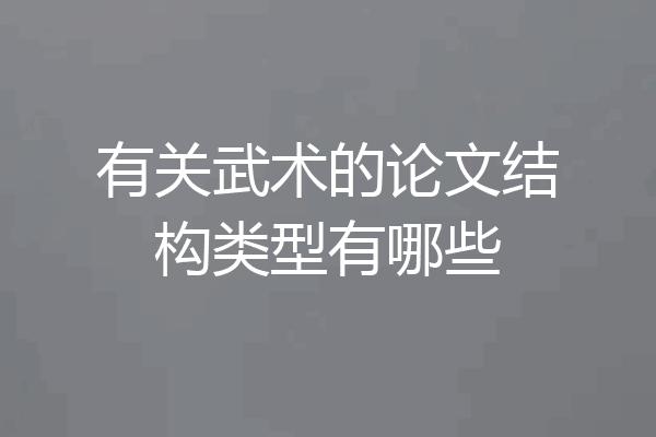 有关武术的论文结构类型有哪些
