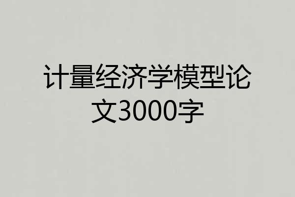 计量经济学模型论文3000字