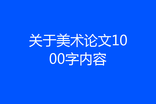 关于美术论文1000字内容