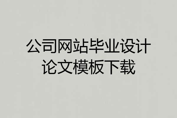 公司网站毕业设计论文模板下载