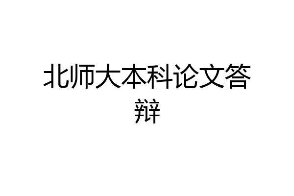 北师大本科论文答辩