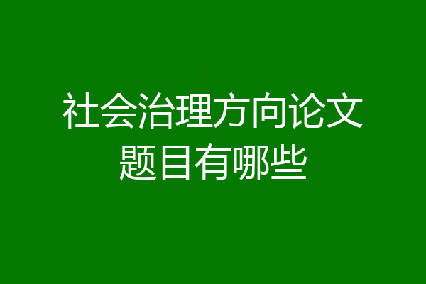 社会治理方向论文题目有哪些