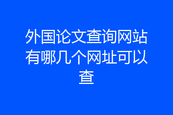 外国论文查询网站有哪几个网址可以查