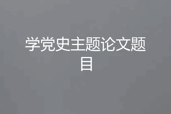 学党史主题论文题目