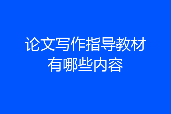 论文写作指导教材有哪些内容